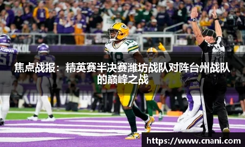焦点战报：精英赛半决赛潍坊战队对阵台州战队的巅峰之战